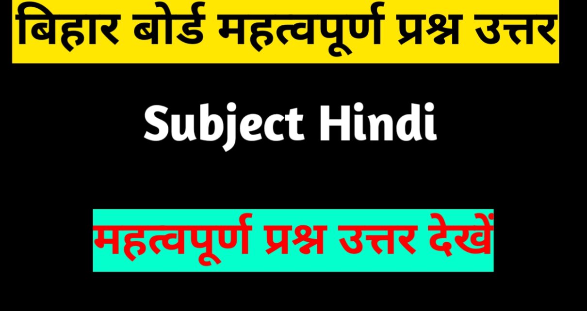 बिहार बोर्ड महत्वपूर्ण प्रश्न