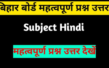 बिहार बोर्ड महत्वपूर्ण प्रश्न