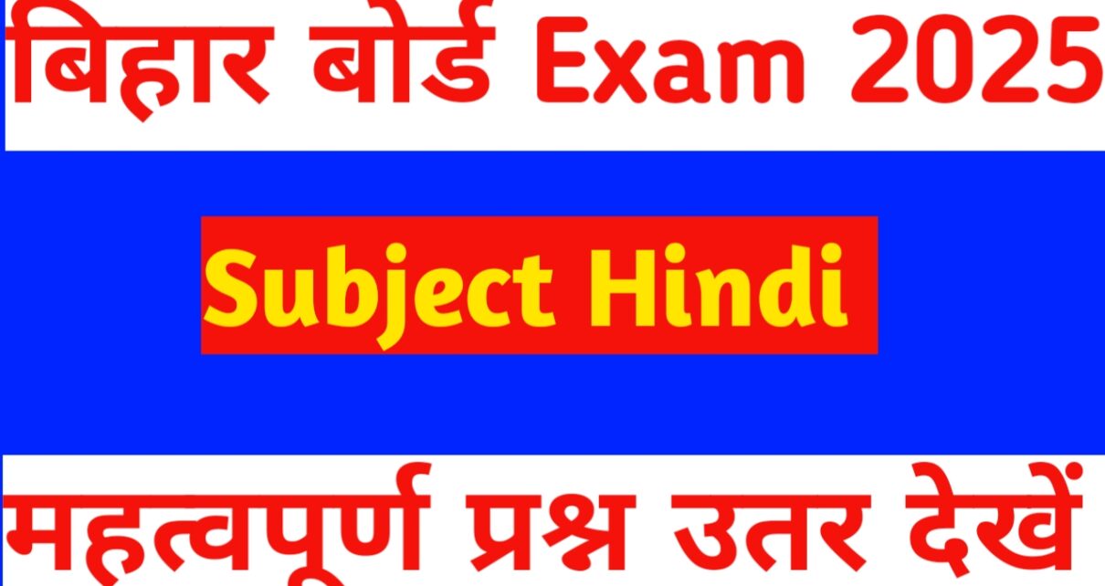 बिहार बोर्ड महत्वपूर्ण प्रश्न उतर 10थे और 12th महत्वपूर्ण प्रश्न उतर