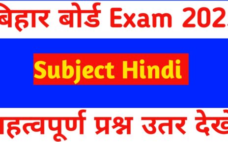 बिहार बोर्ड महत्वपूर्ण प्रश्न उतर 10थे और 12th महत्वपूर्ण प्रश्न उतर