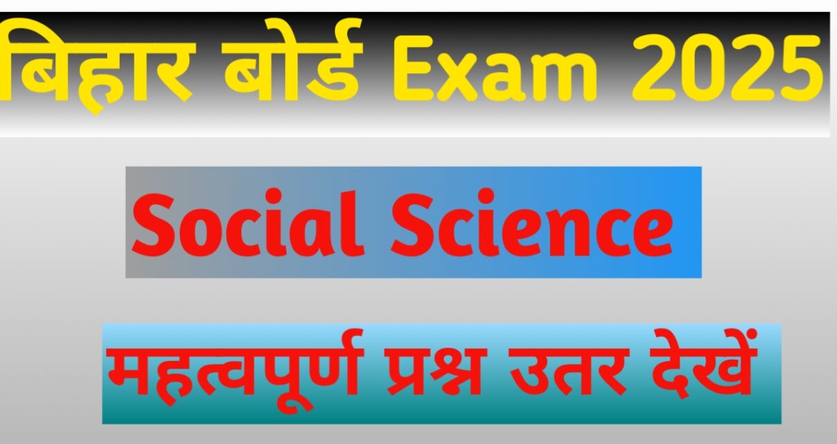 बिहार बोर्ड सामाजिक विज्ञान 10थे और 12th महत्वपूर्ण प्रश्न उतर देखें।