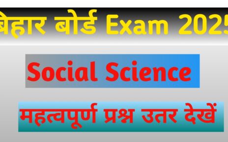 बिहार बोर्ड सामाजिक विज्ञान 10थे और 12th महत्वपूर्ण प्रश्न उतर देखें।