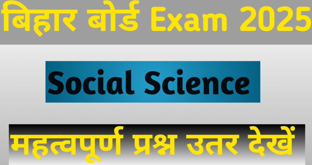 बिहार बोर्ड 10th और 12th सामाजिक विज्ञान महत्वपूर्ण प्रश्न उतर देखें।