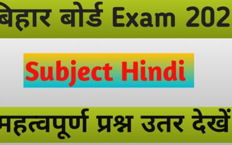 Bihar Board हिंदी 10th और 12th महत्वपूर्ण उतर देखें