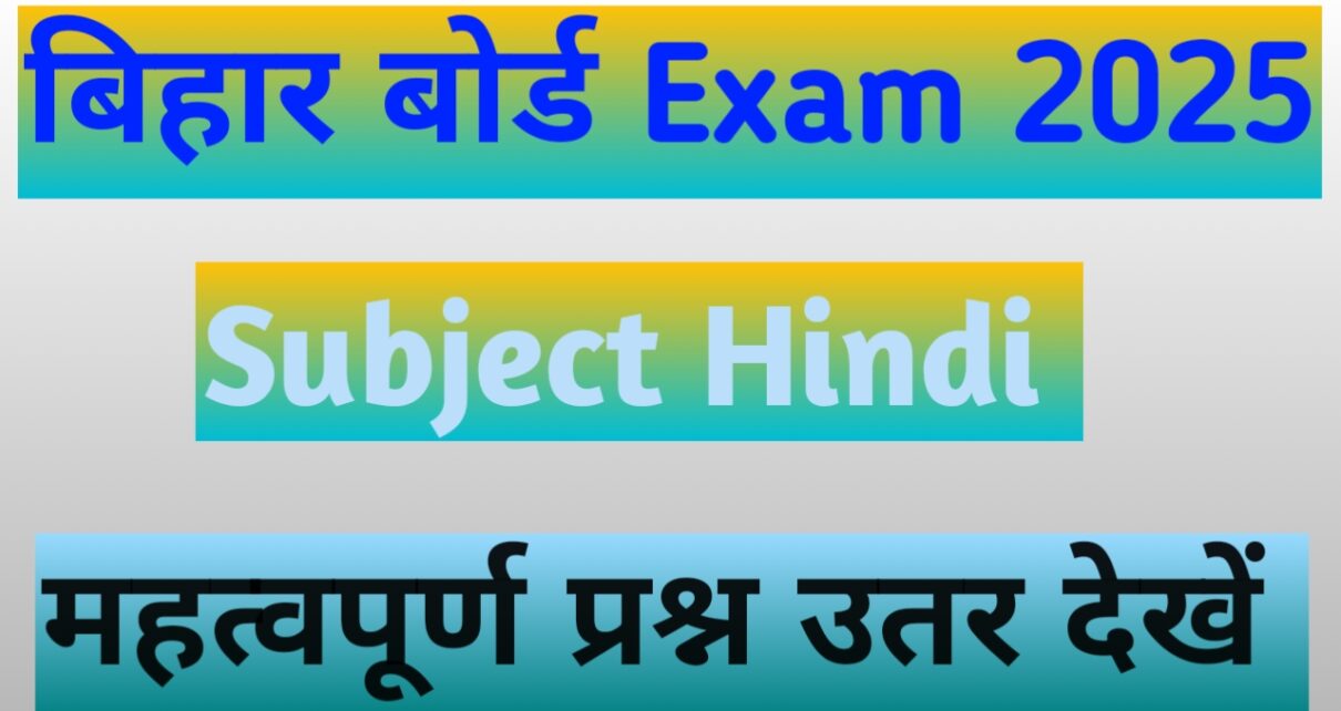 बिहार बोर्ड 10th और12th हिंदी महत्वपूर्ण प्रश्न उतर देखें।