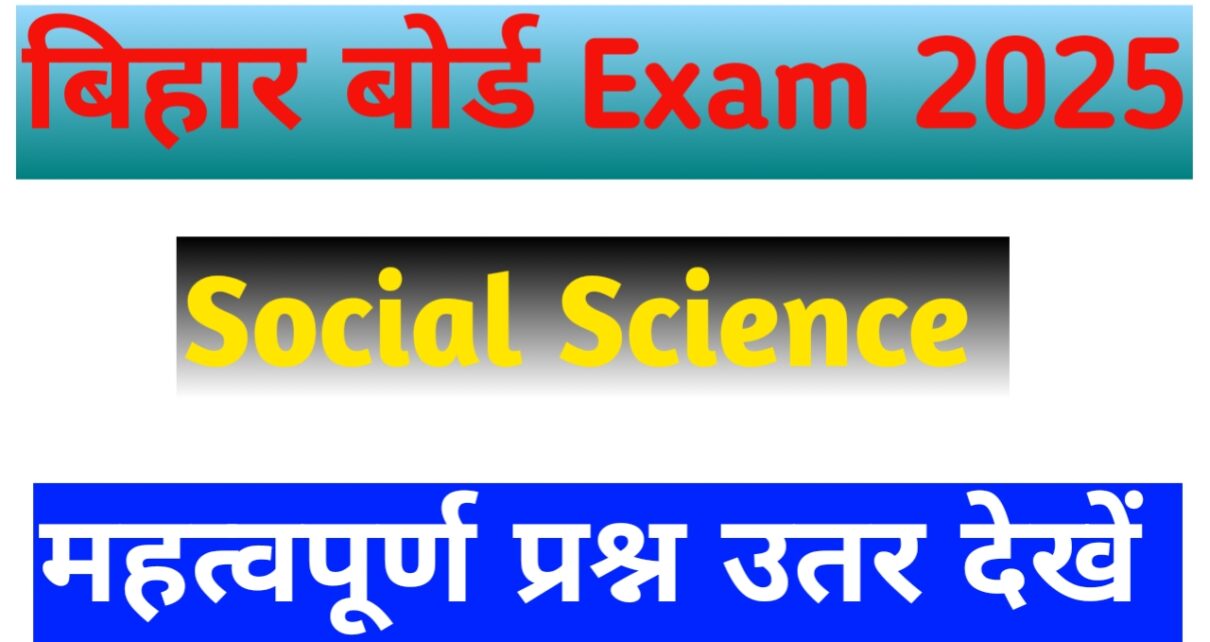 बिहार बोर्ड सामाजिक विज्ञान 10th Vvi Question answer