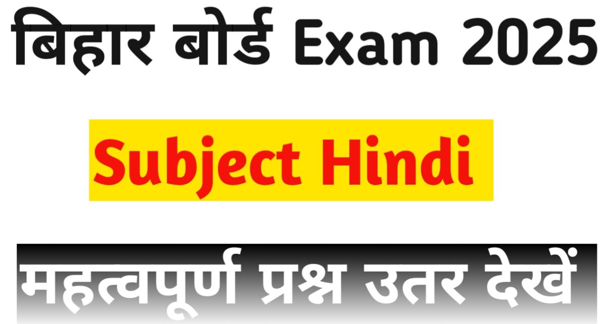 Bihar Board 10th हिंदी solved paper 2025