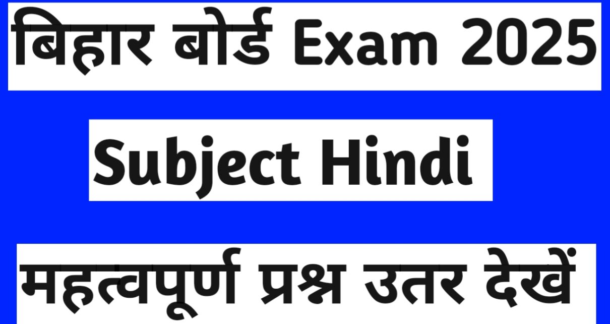 बिहार बोर्ड 10th हिंदी Vvi solved question Answer