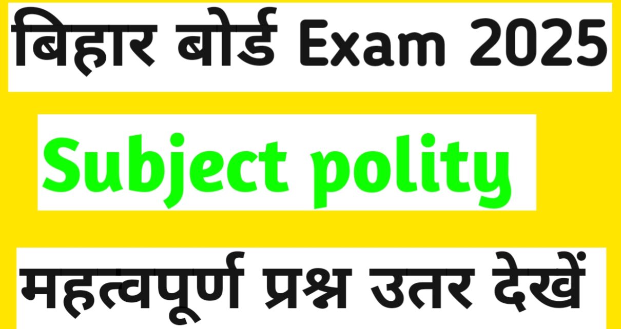 बिहार बोर्ड 10th Polity महत्वपूर्ण Solved Question answer 2025