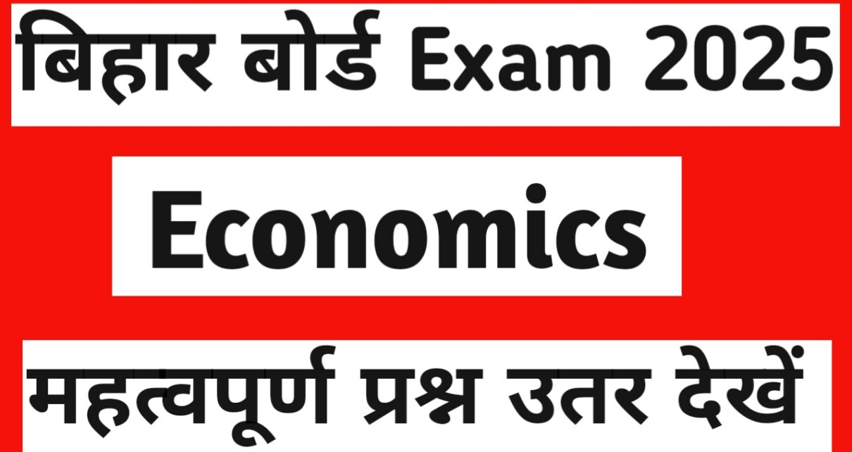 बिहार बोर्ड 10th Economics महत्वपूर्ण Solved Question answer 2025