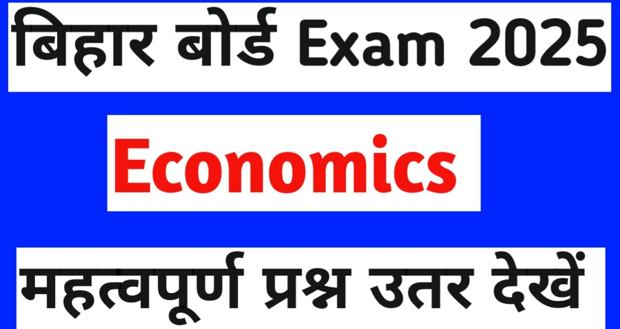 बिहार बोर्ड 12th Economics Vvi solved Question answer 2025