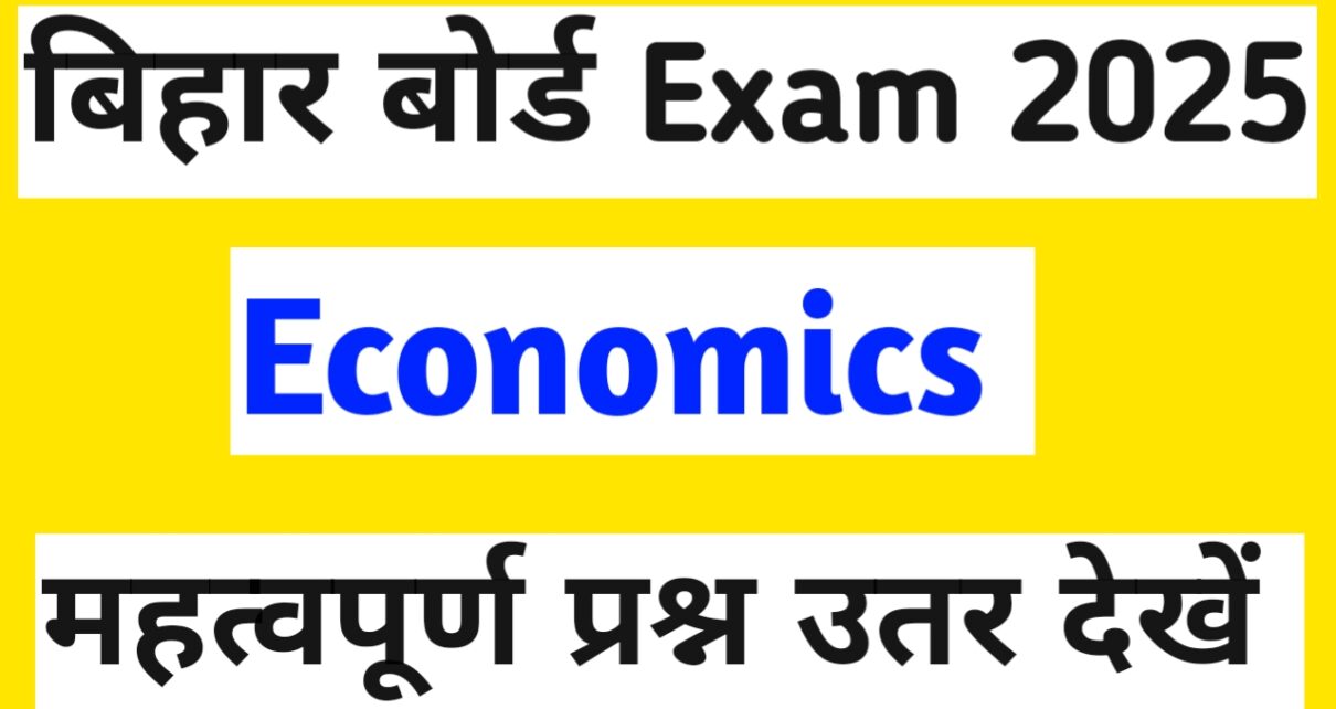 बिहार बोर्ड 10th Economics Vvi Solved Question answer 2025