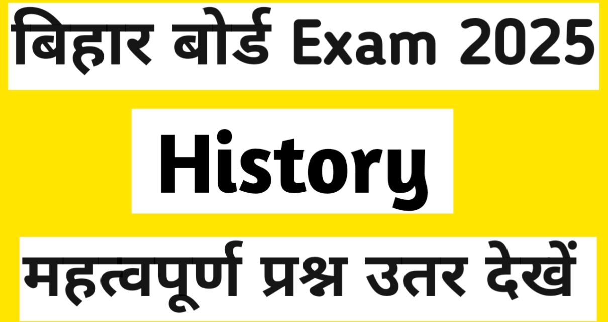 बिहार बोर्ड 10th History Vvi solved Question answer 2025