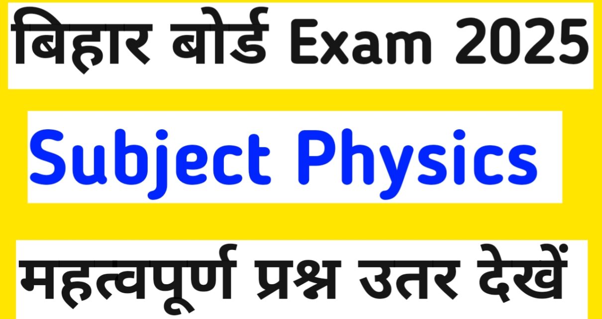 बिहार बोर्ड 10th महत्वपूर्ण Physics Solved Question answer 2025