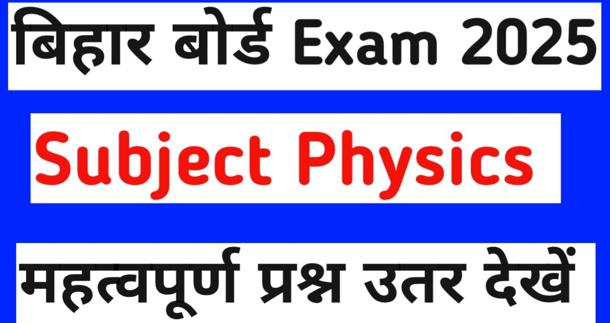 बिहार बोर्ड 10th और 12th Physics VVi Solved Question answer 2025