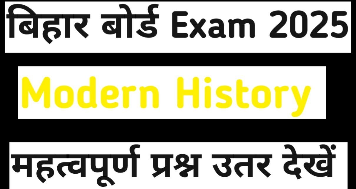 बिहार बोर्ड 10th Modern History VVi Solved Question answer।