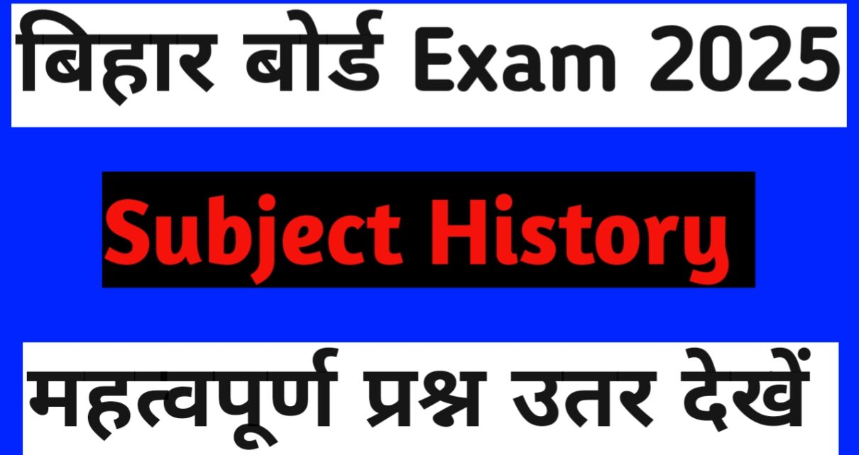 बिहार बोर्ड 10th और 12th History VVi Solved Question answer 2025